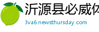 沂源县必威体育注册
